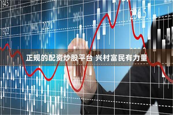 正规的配资炒股平台 兴村富民有力量
