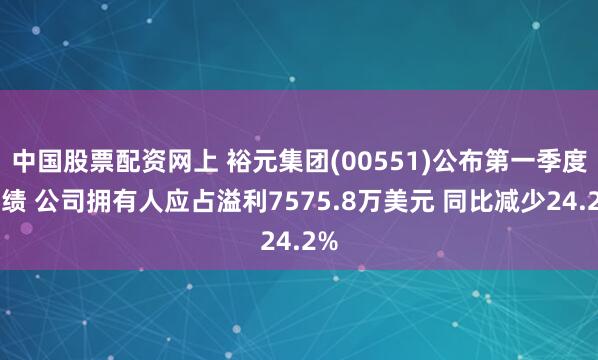 中国股票配资网上 裕元集团(00551)公布第一季度业绩 公司拥有人应占溢利7575.8万美元 同比减少24.2%